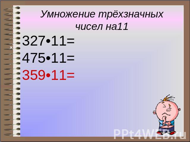 Умножение трёхзначных чисел на11 327•11= 475•11= 359•11=