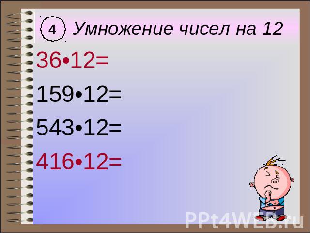 Умножение чисел на 12 36•12= 159•12= 543•12= 416•12=