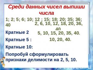 Среди данных чисел выпиши числа 1; 2; 5; 6; 10; 12 ; 15; 18; 20; 35; 36; 40 Крат