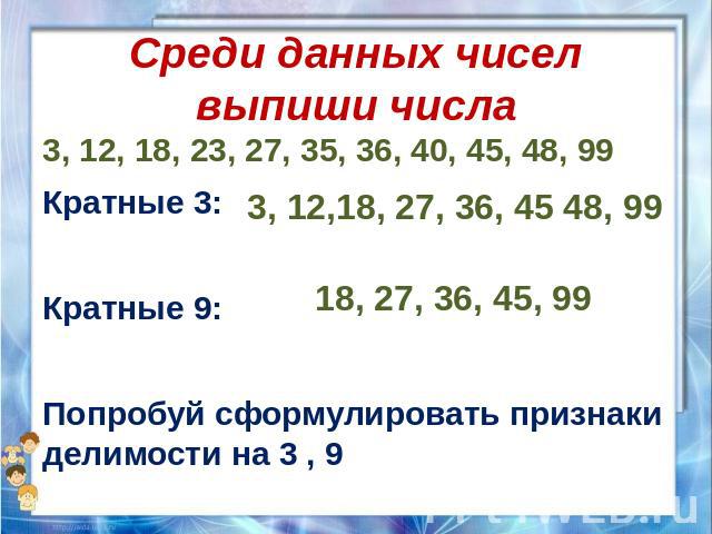 Кратны 9 и 2