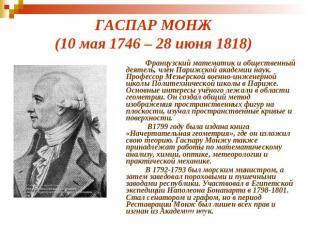 ГАСПАР МОНЖ (10 мая 1746 – 28 июня 1818) Французский математик и общественный де