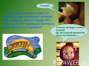 Проезд на автобусе стоит 12 рублей. В дни школьных каникул для учащихся ввели ск