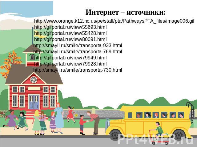 Интернет – источники: http://www.orange.k12.nc.us/pe/staff/pta/PathwaysPTA_files/image006.gif http://gifportal.ru/view/55693.html http://gifportal.ru/view/55428.html http://gifportal.ru/view/80091.html http://smayli.ru/smile/transporta-933.html http…