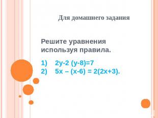 Для домашнего задания Решите уравнения используя правила. 1) 2y-2 (y-8)=7 2) 5x
