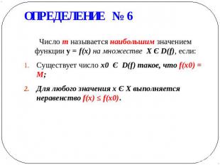 ОПРЕДЕЛЕНИЕ № 6 Число m называется наибольшим значением функции у = f(x) на множ