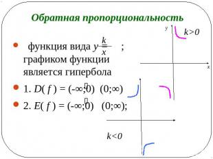 Обратная пропорциональность функция вида y = ; графиком функции является гипербо