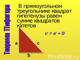 Теорема Пифагора В прямоугольном треугольнике квадрат гипотенузы равен сумме ква