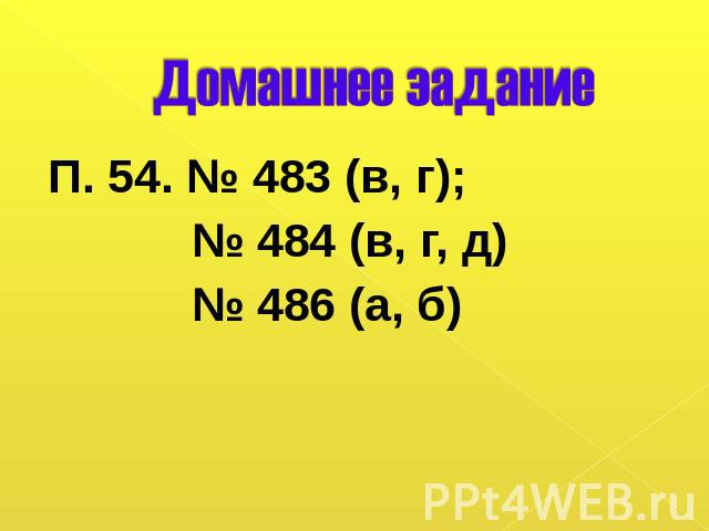 Домашнее задание П. 54. № 483 (в, г); № 484 (в, г, д) № 486 (а, б)