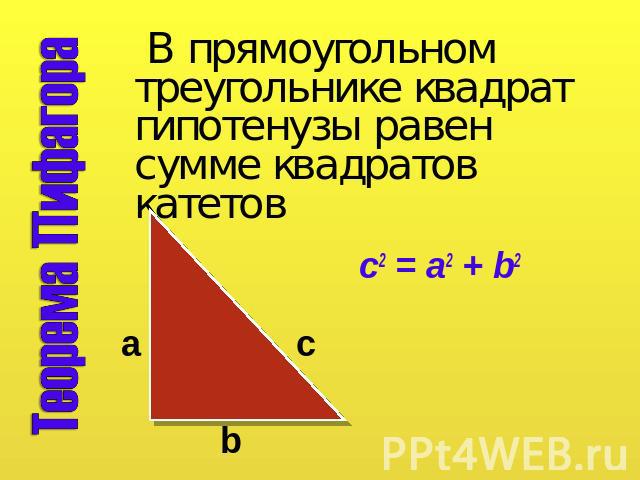 Теорема Пифагора В прямоугольном треугольнике квадрат гипотенузы равен сумме квадратов катетов