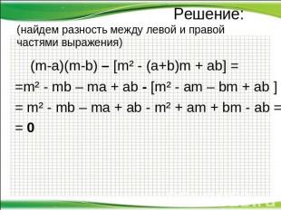 Решение: (найдем разность между левой и правой частями выражения) (m-a)(m-b) – [