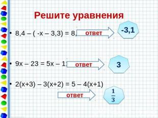 Решите уравнения 8,4 – ( -х – 3,3) = 8,6 9х – 23 = 5х – 11 2(х+3) – 3(х+2) = 5 –
