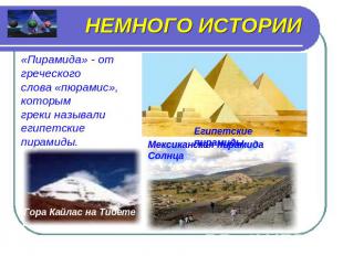НЕМНОГО ИСТОРИИ «Пирамида» - от греческого слова «пюрамис», которым греки называ