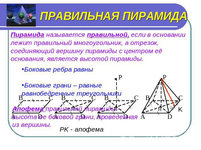 ПРАВИЛЬНАЯ ПИРАМИДА Пирамида называется правильной, если в основании лежит правильный многоугольник, а отрезок, соединяющий вершину пирамиды с центром её основания, является высотой пирамиды. Боковые ребра равны Боковые грани – равные равнобедренные…