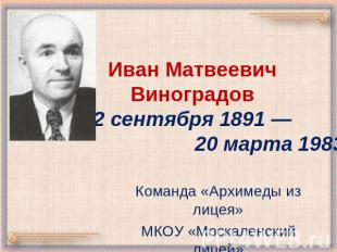 Иван Матвеевич Виноградов 2 сентября 1891 — 20 марта 1983 Команда «Архимеды из л