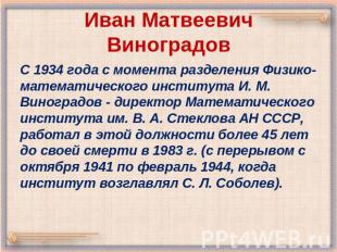 Иван Матвеевич Виноградов C 1934 года с момента разделения Физико-математическог