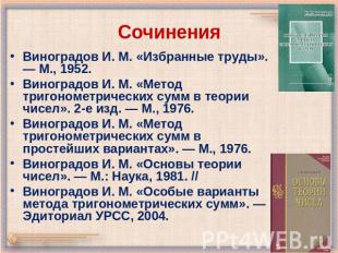 Сочинения Виноградов И. М. «Избранные труды». — М., 1952. Виноградов И. М. «Мето