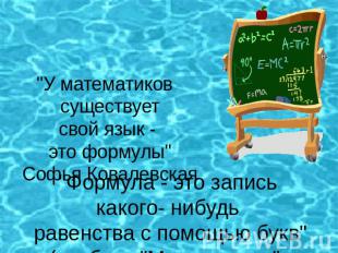 "У математиков существуетсвой язык - это формулы"Софья Ковалевская   "Формула -