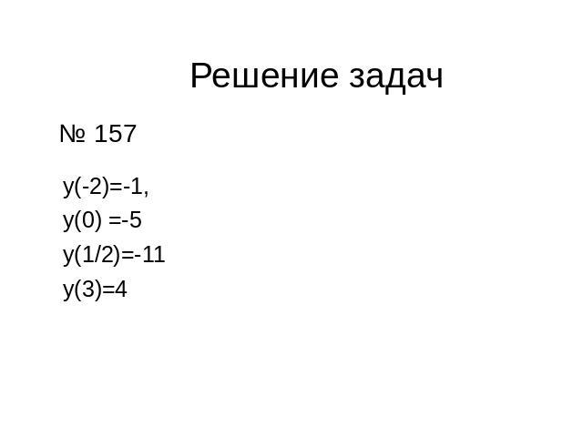 Решение задач № 157 у(-2)=-1, у(0) =-5 у(1/2)=-11 у(3)=4