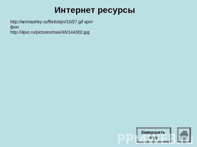 Интернет ресурсы http://animashky.ru/flist/objiv/10/27.gif крот фон http://4put.ru/pictures/max/46/144302.jpg