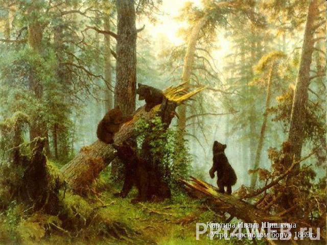 Картина Ивана Шишкина «Утро в сосновом бору» 1889г.