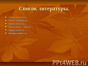Список литературы. 1)www.posterjux.ru. 2)www.razumniki.ru. 3)www.stavcur.ru. 4)w