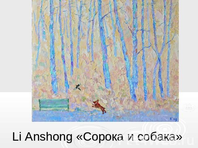 Li Anshong «Сорока и собака»