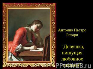 Антонио Пьетро Ротари "Девушка, пишущая любовное письмо"