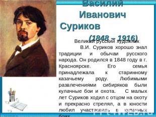 Василий Иванович Суриков (1848 – 1916) Великий русский художник В.И. Суриков хор