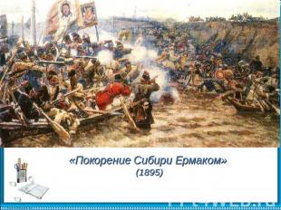 «Покорение Сибири Ермаком» (1895)