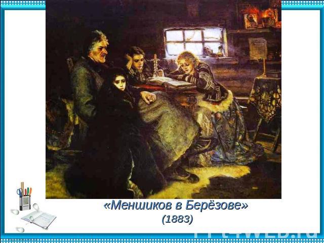 «Меншиков в Берёзове» (1883)