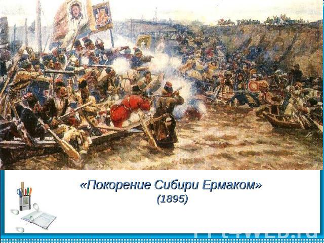 «Покорение Сибири Ермаком» (1895)