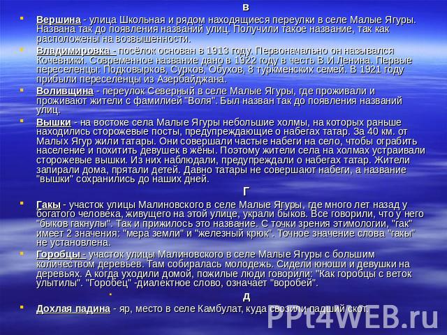 в Вершина - улица Школьная и рядом находящиеся переулки в селе Малые Ягуры. Названа так до появления названий улиц. Получили такое название, так как расположены на возвышенности. Владимировка - посёлок основан в 1913 году. Первоначально он назывался…