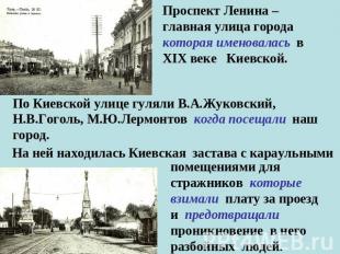 Проспект Ленина – главная улица города которая именовалась в XIX веке Киевской.