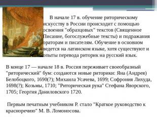 В начале 17 в. обучение риторическому искусству в России происходит с помощью ос