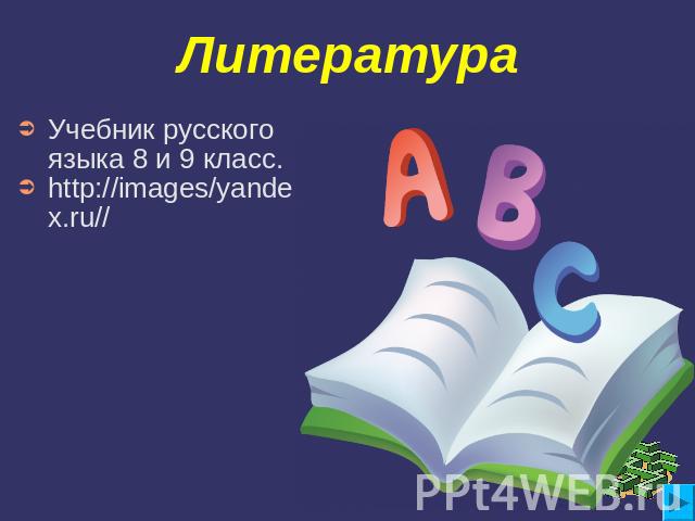 Литература Учебник русского языка 8 и 9 класс. http://images/yandex.ru//