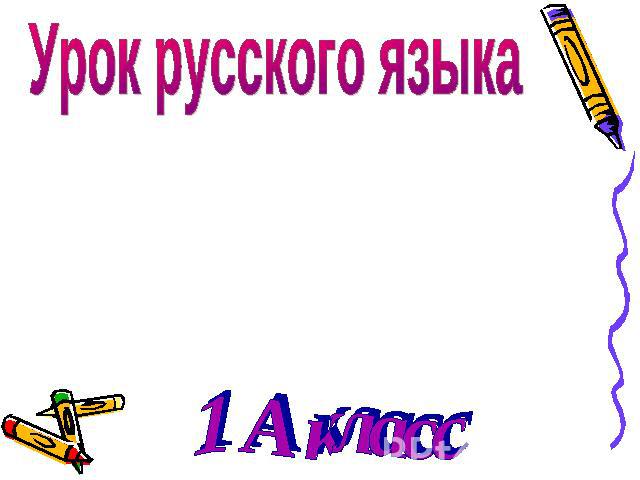 Урок русского языка 1 А класс