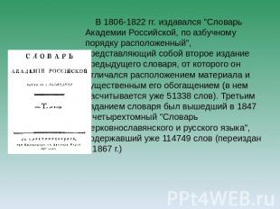   В 1806-1822 гг. издавался "Словарь Академии Российской, по азбучному порядку р