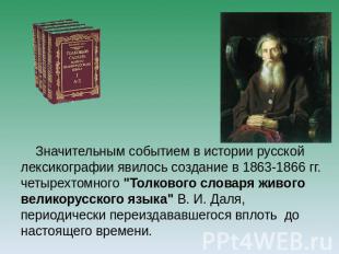   Значительным событием в истории русской лексикографии явилось создание в 1863-