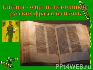 Библия - один из источников русских фразеологизмов
