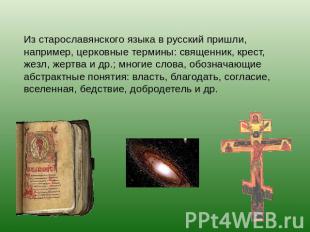 Из старославянского языка в русский пришли, например, церковные термины: священн