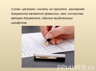 Слово «резюме» писать не принято, заглавием документа являются фамилия, имя, отч