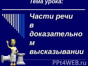 Тема урока: Части речи в доказательном высказывании