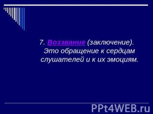 7. Воззвание (заключение). Это обращение к сердцам слушателей и к их эмоциям.