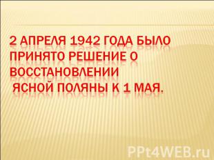 2 апреля 1942 года было принято решение о восстановлении Ясной Поляны к 1 мая.