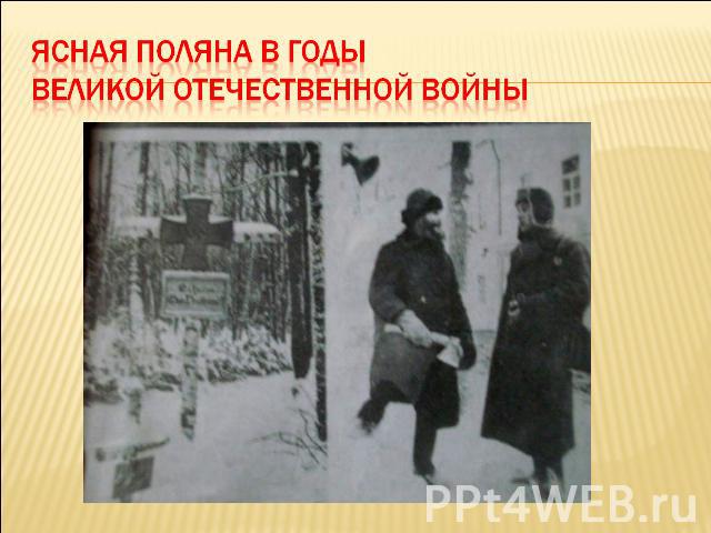 Ясная Поляна в годы Великой Отечественной войны