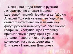 Осень 1909 года стала в русской литературе, по словам Марины Цветаевой, эпохой Ч