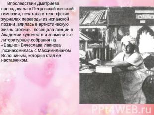 Впоследствии Дмитриева преподавала в Петровской женской гимназии, печатала в тео