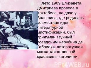 Лето 1909 Елизавета Дмитриева провела в Коктебеле, на даче у Волошина, где родил