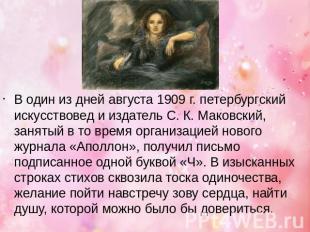 В один из дней августа 1909 г. петербургский искусствовед и издатель С. К. Маков