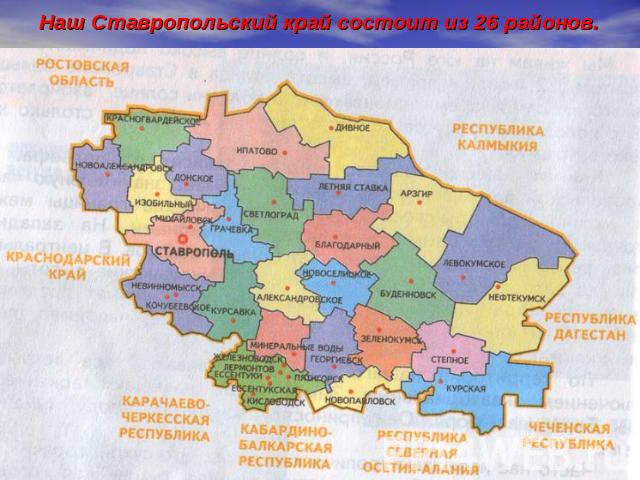 Наш Ставропольский край состоит из 26 районов.